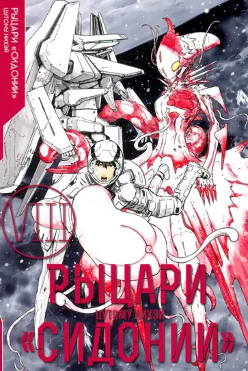 Нихэй Цутому - Рыцари Сидонии. Том 8 Нихэй Цутому - Рыцари Сидонии. Том 8 обложка книги