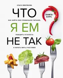 Книга: "Что я ем не так? Как найти свое правильное питание, победить ...