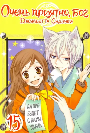 Джульетта Судзуки - Очень приятно, бог. Том 15 обложка книги