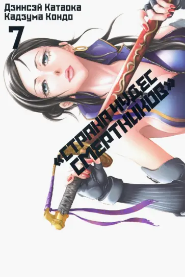 Дзинсэй Катаока - Страна Чудес Смертников. Том 7 Дзинсэй Катаока - Страна Чудес Смертников. Том 7 обложка книги