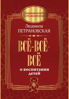 Людмила Петрановская - Всё-всё-всё о воспитании детей Людмила Петрановская - Всё-всё-всё о воспитании детей обложка книги