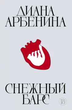 Диана Арбенина - Снежный барс обложка книги