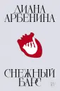 Диана Арбенина. Книги в самое сердце
