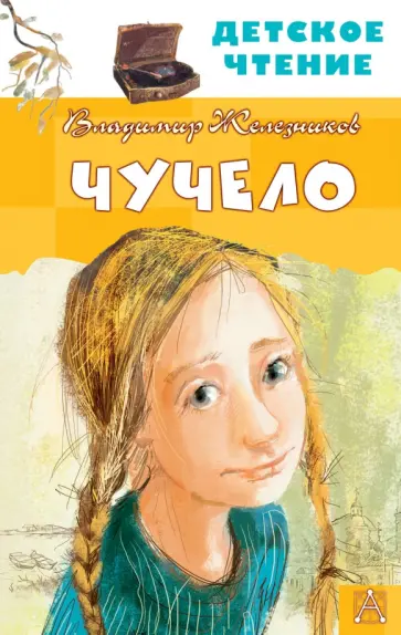 Владимир Железников - Чучело Владимир Железников - Чучело обложка книги