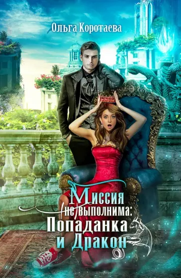 Ольга Коротаева - Миссия невыполнима. Попаданка и дракон обложка книги