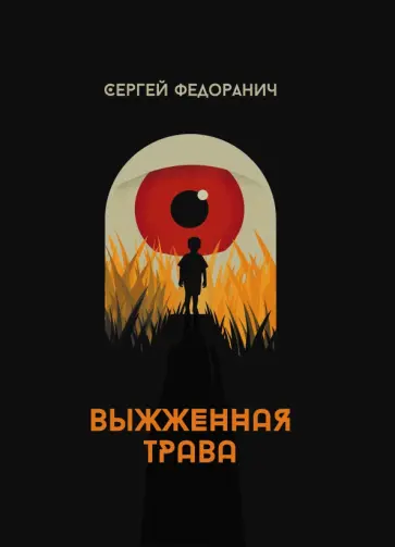 Сергей Федоранич - Выжженная трава обложка книги