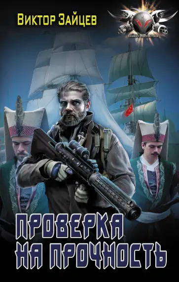Виктор Зайцев - Проверка на прочность обложка книги