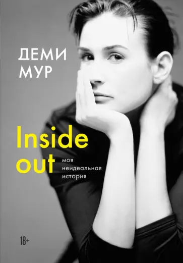 Деми Мур - Inside out. Моя неидеальная история обложка книги