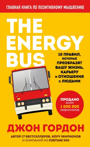 Джон Гордон - The Energy Bus. 10 правил, которые преобразят вашу жизнь, карьеру и отношения с людьми Джон Гордон - The Energy Bus. 10 правил, которые преобразят вашу жизнь, карьеру и отношения с людьми обложка книги