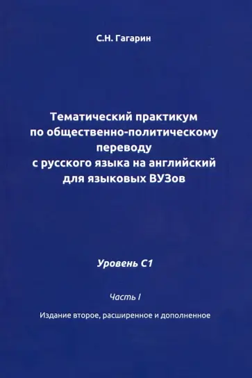Сергей Гагарин - Тематический практикум по общественно-политическому переводу. Уровень С1. Часть 1 обложка книги