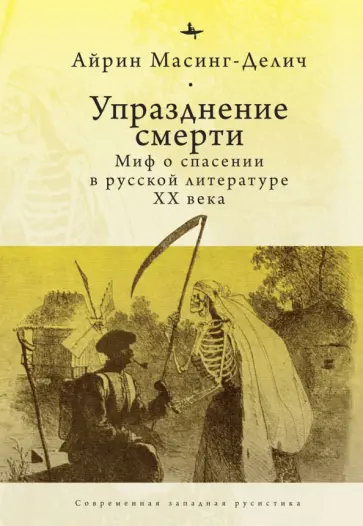 Айрин Масинг-Делич - Упразднение смерти. Миф о спасении в русской литературе XX века обложка книги