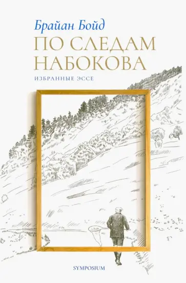 Брайан Бойд - По следам Набокова обложка книги