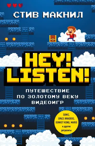 Стив Макнил - Hey! Listen! Путешествие по золотому веку видеоигр обложка книги