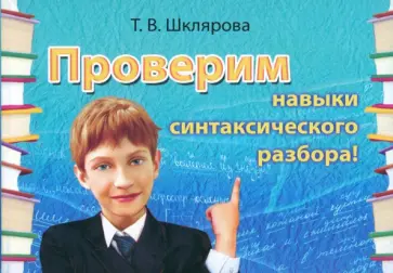 Татьяна Шклярова - Русский язык. Сборник самостоятельных работ Проверим навыки синтаксического разбора обложка книги