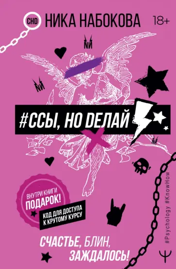 Ника Набокова - #Ссы, но делай. Счастье, блин, заждалось! Ника Набокова - #Ссы, но делай. Счастье, блин, заждалось! обложка книги