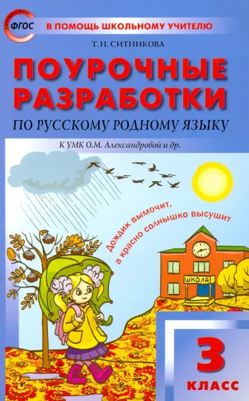 Татьяна Ситникова - Русский родной язык. 3 класс. Поурочные разработки К УМК О.М. Александровой и др. ФГОС Татьяна Ситникова - Русский родной язык. 3 класс. Поурочные разработки К УМК О.М. Александровой и др. ФГОС обложка книги