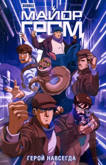 Волков, Котков - Майор Гром. Герой навсегда обложка книги