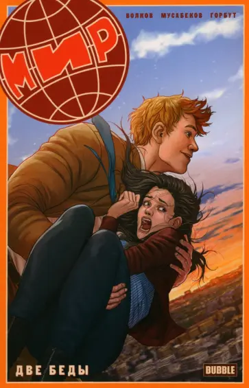 Алексей Волков - Мир. Две беды. Книга 2 Алексей Волков - Мир. Две беды. Книга 2 обложка книги