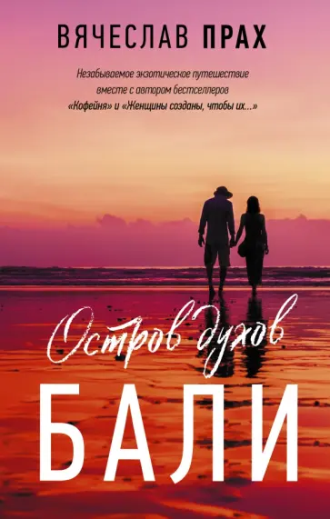 Вячеслав Прах - Остров духов. Бали Вячеслав Прах - Остров духов. Бали обложка книги