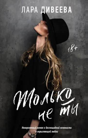 Лара Дивеева - Только не ты Лара Дивеева - Только не ты обложка книги