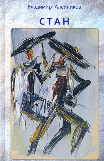 Владимир Алейников - Стан Владимир Алейников - Стан обложка книги
