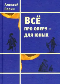 Алексей Парин - Всё про оперу – для юных обложка книги