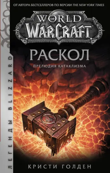 Кристи Голден - World of Warcraft. Раскол. Прелюдия Катаклизма Кристи Голден - World of Warcraft. Раскол. Прелюдия Катаклизма обложка книги
