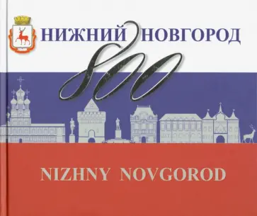 Гройсман, Резанова - Нижний Новгород 800 Гройсман, Резанова - Нижний Новгород 800 обложка книги
