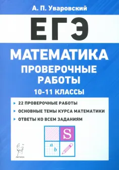 А. Уваровский - ЕГЭ Математика. 10–11 классы. Проверочные работы обложка книги