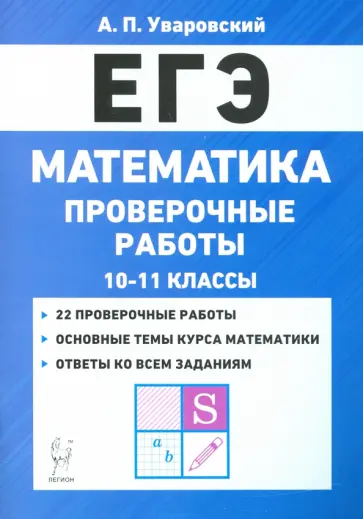 А. Уваровский - ЕГЭ Математика. 10–11 классы. Проверочные работы А. Уваровский - ЕГЭ Математика. 10–11 классы. Проверочные работы обложка книги