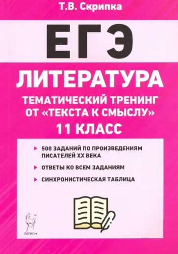Татьяна Скрипка - ЕГЭ Литература. 11 класс. Тематический тренинг: от текста к смыслу. Учебное пособие обложка книги