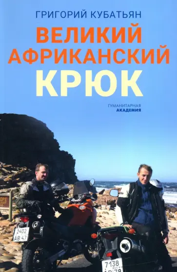 Григорий Кубатьян - Великий африканский крюк Григорий Кубатьян - Великий африканский крюк обложка книги