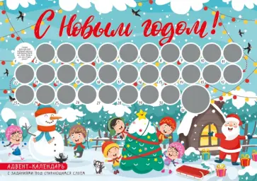 С Новым годом! Адвент-календарь с заданиями под стирающимся слоем (294х418 мм) (елка) С Новым годом! Адвент-календарь с заданиями под стирающимся слоем (294х418 мм) (елка) обложка книги