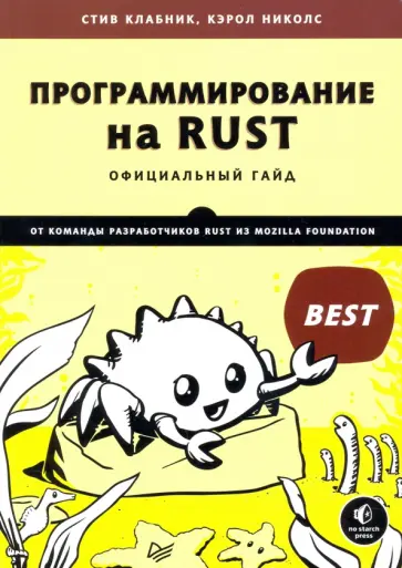 Клабник, Николс - Программирование на Rust. Официальный гайд обложка книги
