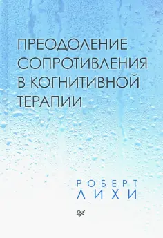 Роберт Лихи - Преодоление сопротивления в когнитивной терапии обложка книги