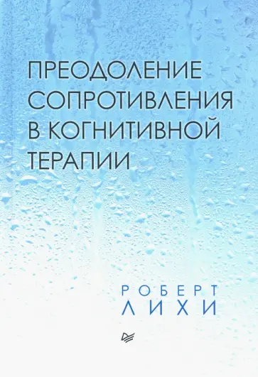Роберт Лихи - Преодоление сопротивления в когнитивной терапии Роберт Лихи - Преодоление сопротивления в когнитивной терапии обложка книги
