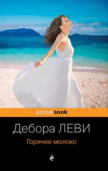 Дебора Леви - Горячее молоко Дебора Леви - Горячее молоко обложка книги