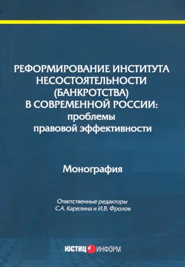 Карелина, Алферова - Реформирование института несостоятельности (банкротства) Карелина, Алферова - Реформирование института несостоятельности (банкротства) обложка книги