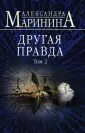 А.Маринина. Больше чем детектив.(обл)