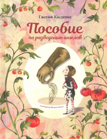 Гжегож Касдепке - Пособие по разведению ангелов Гжегож Касдепке - Пособие по разведению ангелов обложка книги