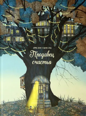 Давид Кали - Продавец счастья Давид Кали - Продавец счастья обложка книги