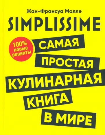 Жан-Франсуа Малле - SIMPLISSIME. Самая простая кулинарная книга в мире Жан-Франсуа Малле - SIMPLISSIME. Самая простая кулинарная книга в мире обложка книги