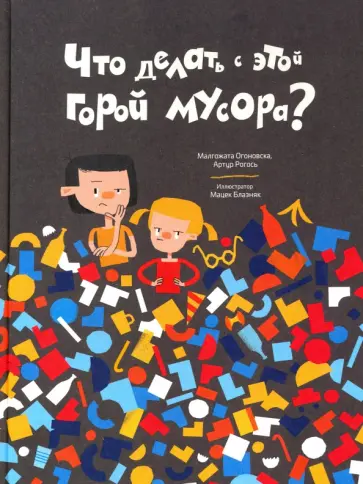 Огоновска, Рогось - Что делать с этой горой мусора? Огоновска, Рогось - Что делать с этой горой мусора? обложка книги