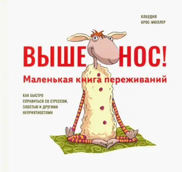 Клаудия Крос-Мюллер - Выше нос! Маленькая книга переживаний Клаудия Крос-Мюллер - Выше нос! Маленькая книга переживаний обложка книги