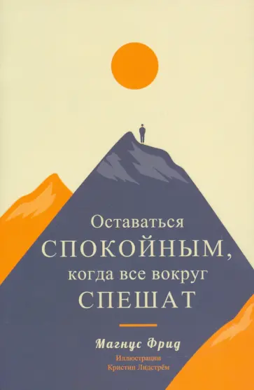 Магнус Фрид - Оставаться спокойным, когда все вокруг спешат Магнус Фрид - Оставаться спокойным, когда все вокруг спешат обложка книги
