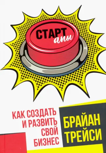 Брайан Трейси - Стартапы. Как создать и развить свой бизнес Брайан Трейси - Стартапы. Как создать и развить свой бизнес обложка книги