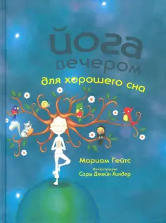 Мариам Гейтс - Йога вечером для хорошего сна обложка книги