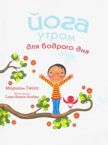 Мариам Гейтс - Йога утром для бодрого дня Мариам Гейтс - Йога утром для бодрого дня обложка книги
