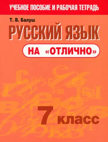 Татьяна Балуш - Русский язык на "отлично". 7 класс. Пособие для учащихся обложка книги