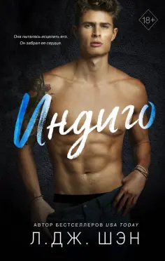 Л. Шэн - Индиго обложка книги